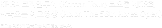 KPGA 코리안투어 (Korean Tour) 코오롱 제58회 한국오픈 예고영상 (Kolon The 58th Korea Open)